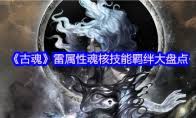 古魂游戏中的不朽者奥丁魂核究竟表现如何，玩家评价和体验分享