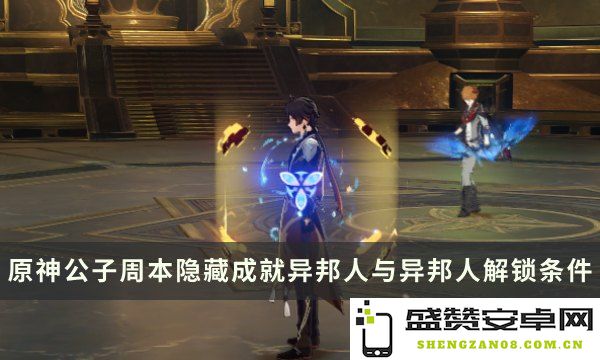 原神公子怎么解锁