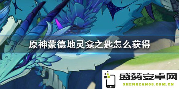 在原神中，如何获取蒙德地区的地灵龛钥匙并解锁隐藏内容