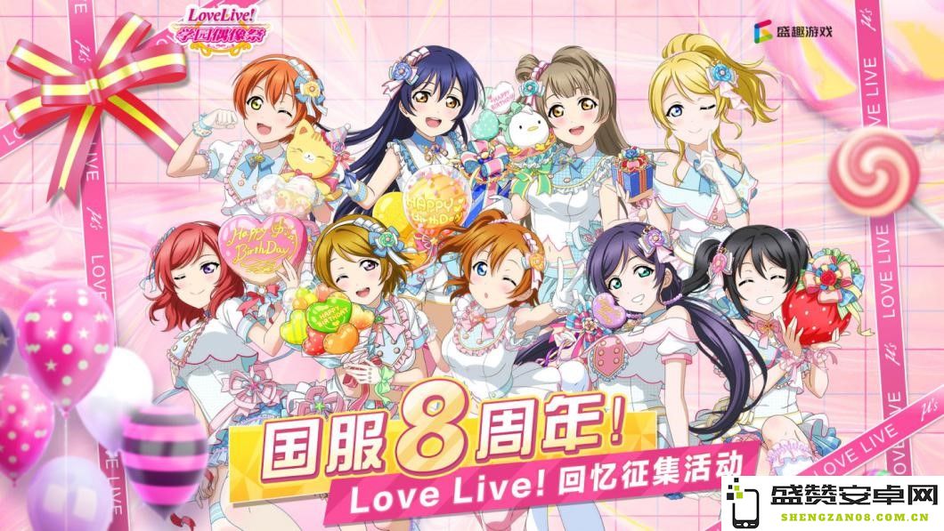 为小姐姐加油助威，参与《Love Live！学园偶像祭》赢取珍藏纪念奖励！