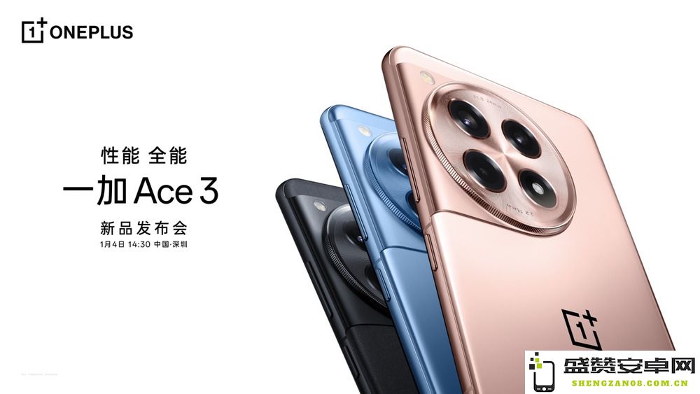 一加 Ace 3 确定于 1 月 4 日盛大发布，助力旗舰性能的普及化之路