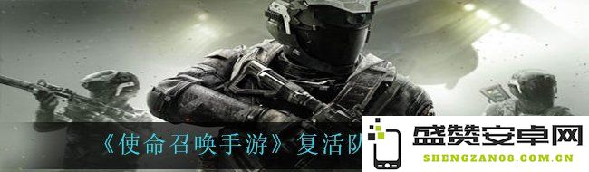 《使命召唤手游》中复活队友的具体步骤与技巧解析