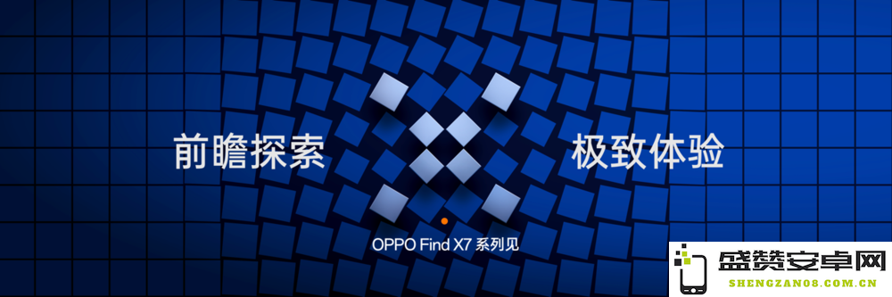 OPPO前瞻Find X7系列创新科技，或将引领旗舰手机技术的新标杆