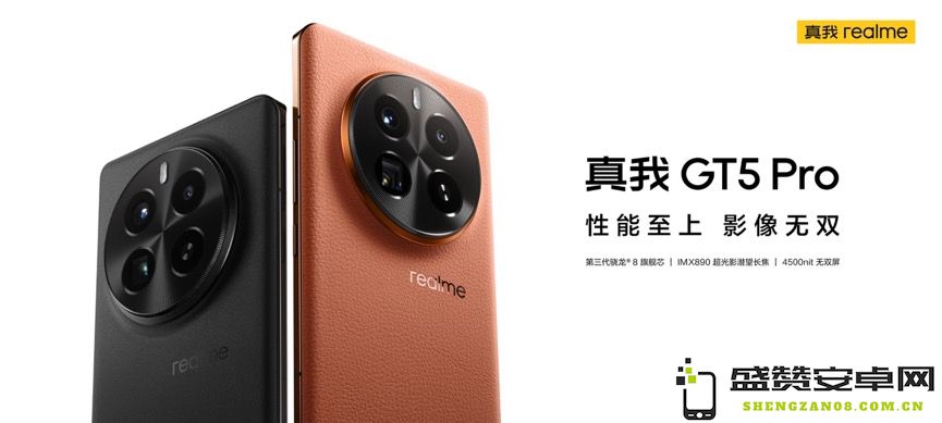 强悍性能与影像能力双重升级 真我GT5 Pro正式揭幕首发价格从3298元起步
