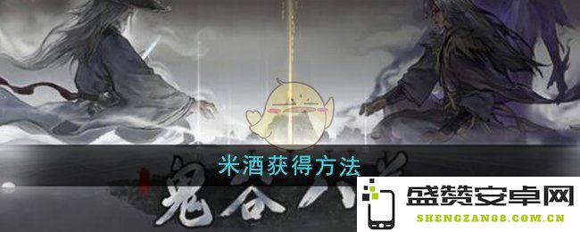 《鬼谷八荒》中如何获得米酒的详细方法与技巧解析