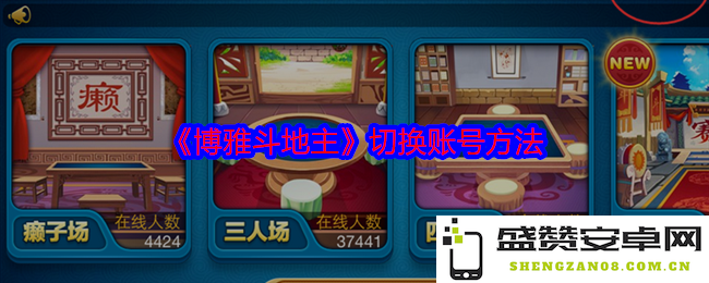 《博雅斗地主》如何便捷地切换不同的账号登录方式技巧