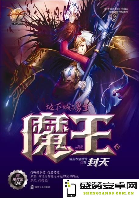 dnf魔王小说 DNF：魔王之影的逆袭