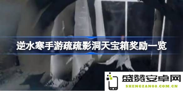逆水寒手游疏影洞天宝箱奖励详解及其具体位置介绍