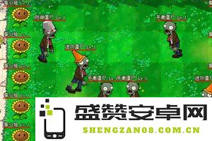 植物大战僵尸续集：僵尸之间的激烈战争与植物的战斗策略