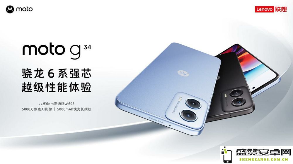 骁龙强劲助力，打造超乎想象的性能体验，moto g34全新发布