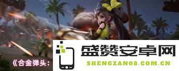 合金弹头觉醒版孙尚香英雄技能与特性全面解析
