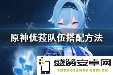 原神队伍攻略