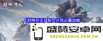 封神开天新手玩家的开荒指导与实用技巧分享