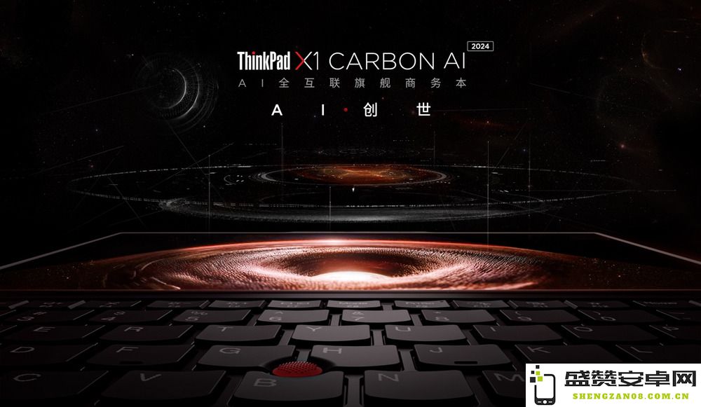 搭载最新酷睿Ultra处理器的ThinkPad X1 Carbon AI即将重磅发布，引领笔记本新潮流