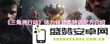 三角洲行动中提升体力的恢复类特调配方详细盘点