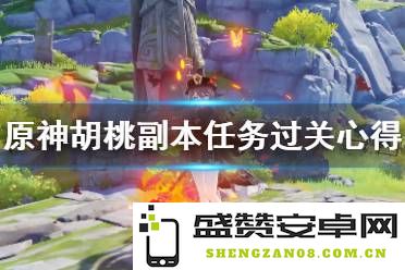 原神胡桃请客的任务详解和相关攻略分享