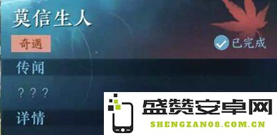 《逆水寒手游》莫信生人任务攻略