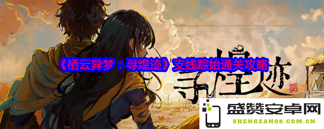 《栖云异梦：寻找辉煌的足迹与支线任务攻略全解析》