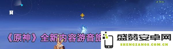 《原神》全新游音旅梦活动详细玩法解析与攻略指南