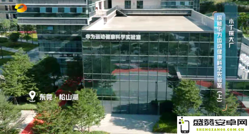 探秘华为最大的运动健康科学实验室，感受华为智能穿戴产品背后的创新动力与技术力量