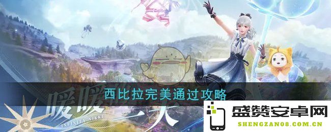 《无限暖暖》游戏指南：西比拉完美通关攻略全面解析
