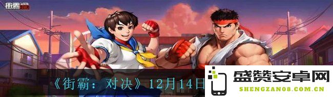 《街霸：对决》12月14日幸运连招详解与玩法攻略，助你轻松获胜