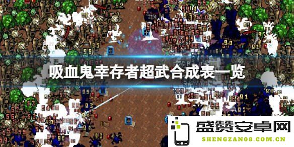 吸血鬼幸存者合成表详细分析与解读，全面探索游戏中的合成机制