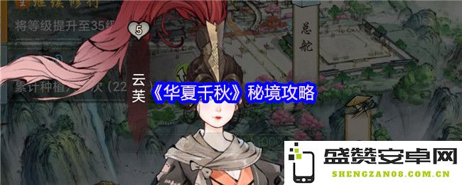 《华夏千秋》秘境探险全攻略：揭示隐藏宝藏与挑战的最佳指南