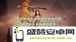龙息神寂中哪些英雄是值得重点培养的最佳选择与推荐分析