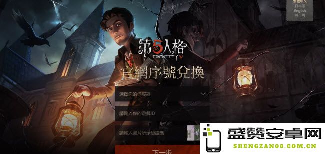 第五人格国际服最新兑换码输入网址及使用方法详解