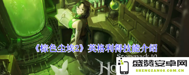 《棕色尘埃2》中英格利得角色技能详细解析与使用技巧