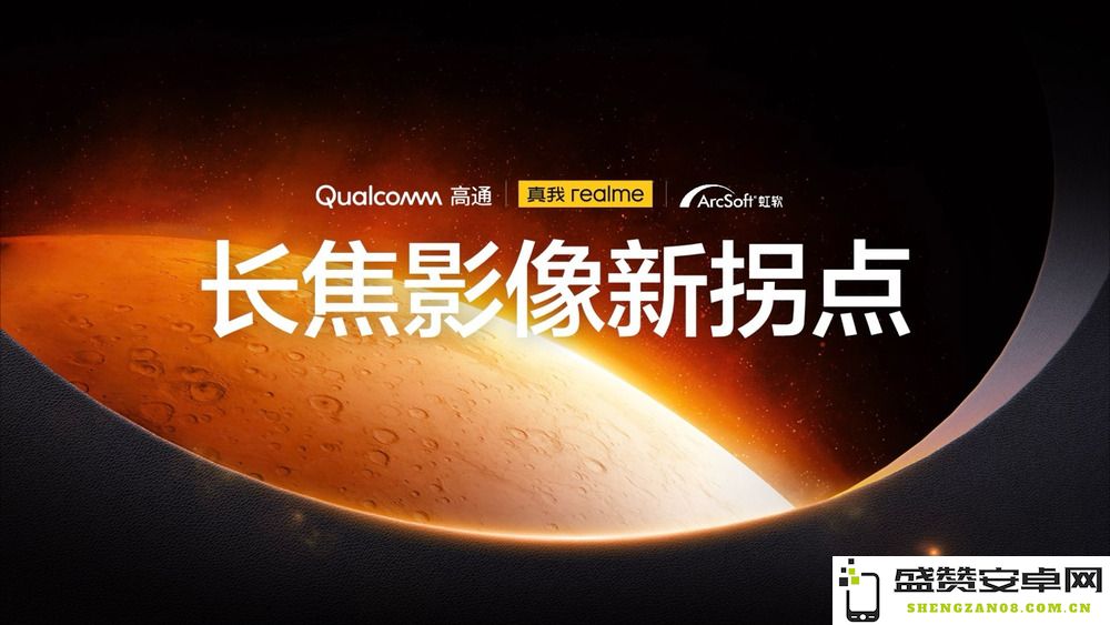 真我携手高通与虹软达成深度战略合作，推出真我GT5 Pro首发超芯长焦影像系统