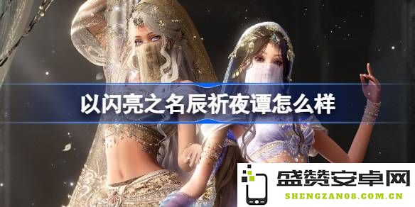 以闪亮之名辰祈夜谭评价如何 以闪亮之名星钥奇谭五星套装详细解析