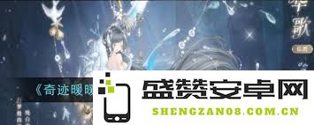奇迹暖暖大喵限时制衣活动具体内容与参与攻略详解