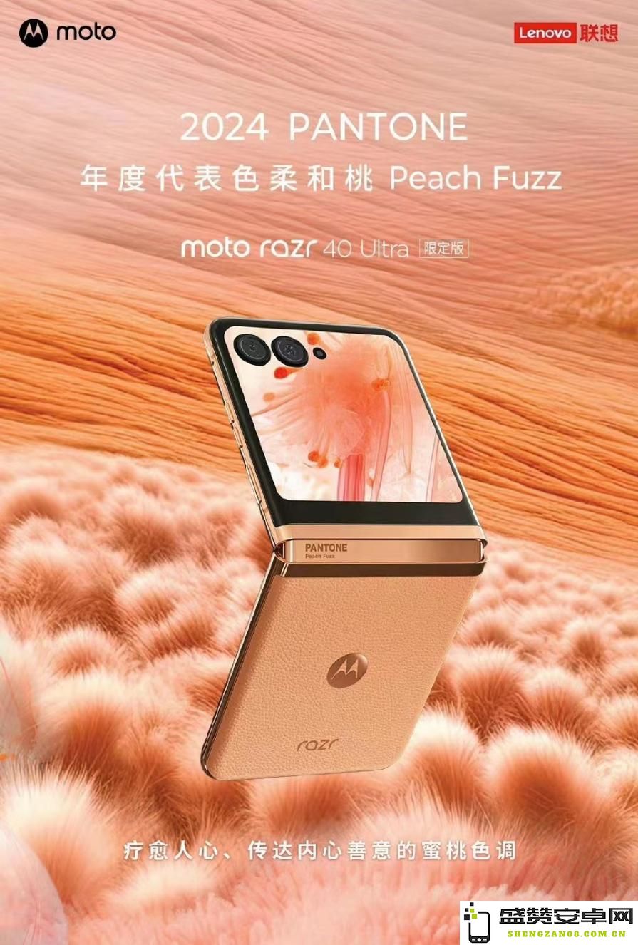 Pantone发布2024年色彩趋势，moto razr 40 Ultra独特柔和桃色新配色即将震撼上市