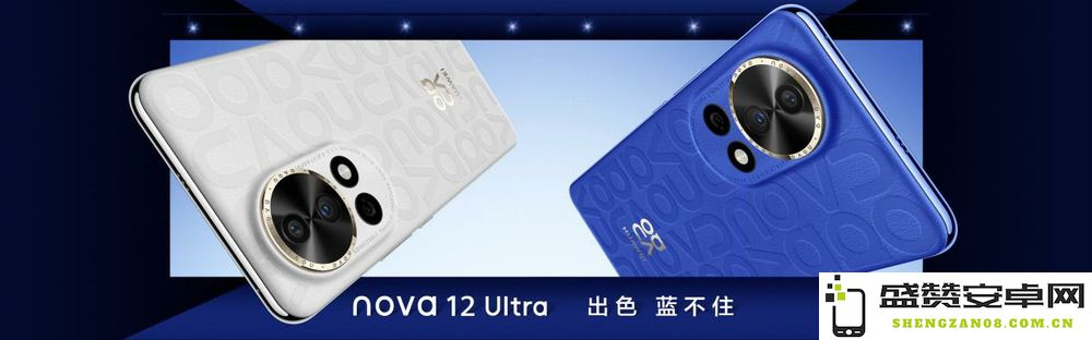 华为nova 12系列震撼发布，全面提升人像拍摄体验，展现无与伦比的人像摄影表现