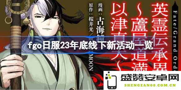 FGO日服2023年年底线下新活动汇总及详细介绍，具体安排与内容一览