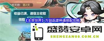 如何搭配主宰世界万剑返虚神通以达到最佳效果和最强战斗提升