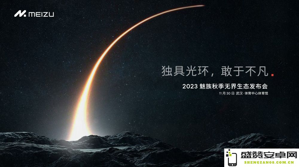 魅族宣布秋季无界生态发布会确切时间为11月30日，敬请期待精彩内容