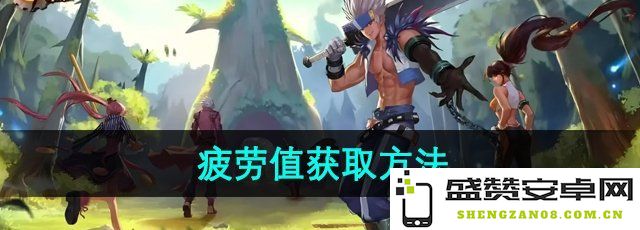 《DNF手游》疲劳值收集及使用技巧全面解析