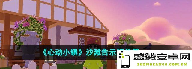 《心动小镇》沙滩告示牌具体位置详解与指南