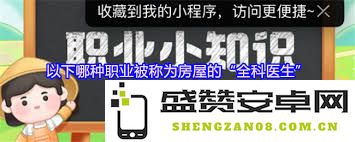 被誉为家庭和建筑健康的综合管理专家的职业有哪些？