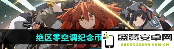 《绝区零》空调纪念币获取技巧与收集攻略分享，轻松创建你的收藏品