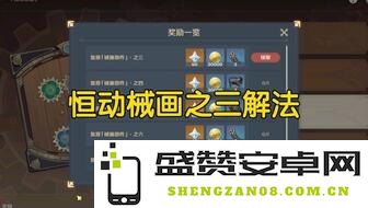 原神恒动械画第七关详细解析与攻略分享 原神恒动械画第七关挑战技巧与玩法探讨
