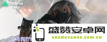 如何在三角洲行动s4赛季中顺利完成3x3失去联系任务指南