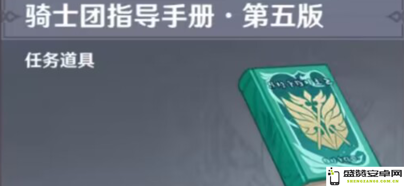 《原神》骑士团手册问答任务完成攻略