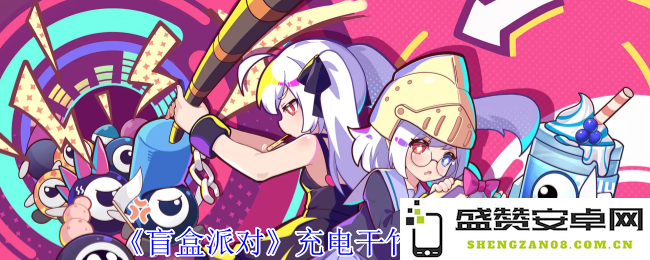 《盲盒派对》充能角色深入解析：竹子元素的魅力与特点分享