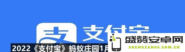 2022年1月18日《支付宝》蚂蚁庄园每日一题的正确答案汇总与解读