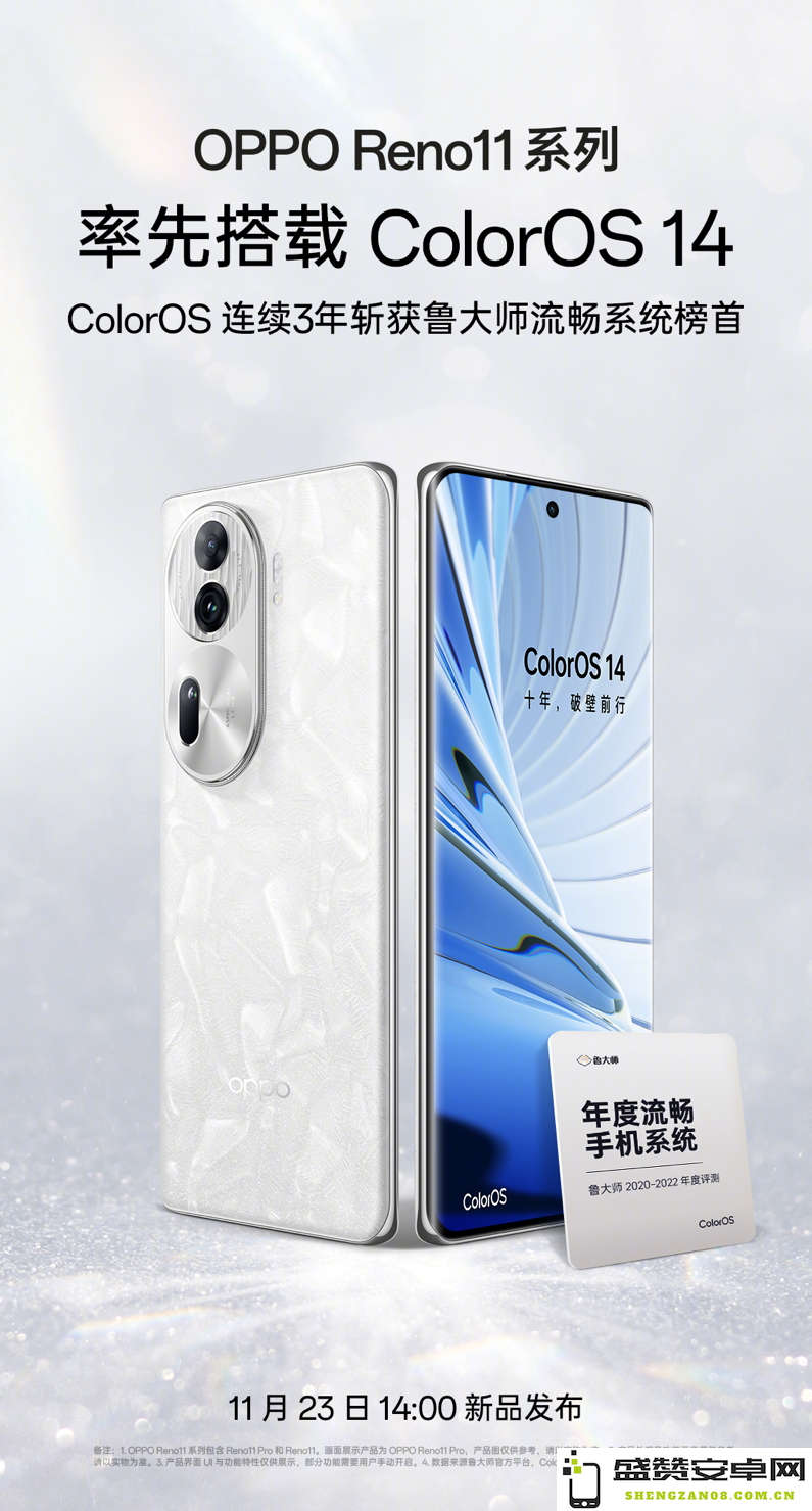 搭载全新ColorOS 14系统，OPPO Reno11系列手机将于11月23日盛大发布，敬请期待！