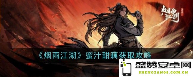 烟雨江湖蜜汁甜藕详细制作方法-获取蜜汁甜藕的终极攻略与技巧